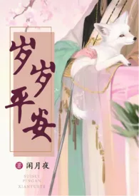 岁岁平安(古言1v1 h)