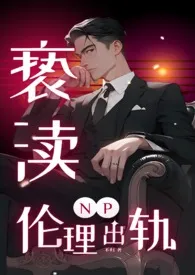 亵渎(NP 出轨 偷情)