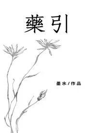 药引(姐弟类骨科、1vs1、养成)