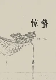 惊蛰(古言,1v1)