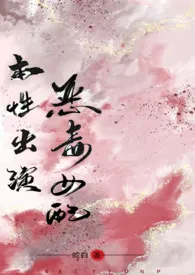 本性出演恶毒女配(NP)
