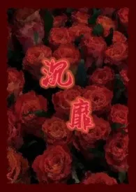沉靡(强取豪夺)