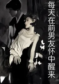 每天在前男友怀中醒来(高H,1v1)