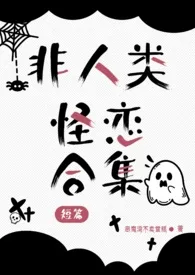 《非人类怪恋合集》(1v1、np、人外)