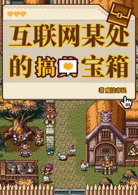 互联网某处的搞黄宝箱(h短篇合集)