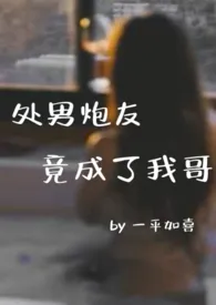 处男炮友竟成了我哥(校园,伪骨科,1VS1)