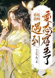 遇到变态宿主了!【快穿】