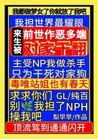 前世作恶多端,来生被对家干翻NPH(gl纯百)