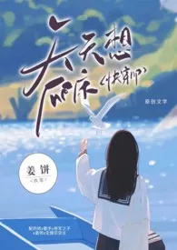 天天想爬床(快穿np)