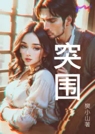 突围 (娱乐圈1V1)
