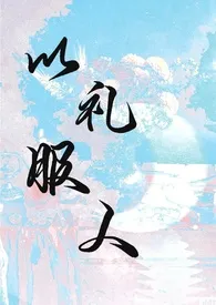 以礼服人(NPH)