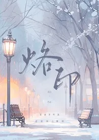 烙印(百合)