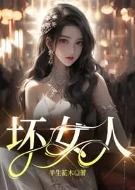 坏女人(百合abo)