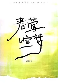 春莺喧梦(强制nph)