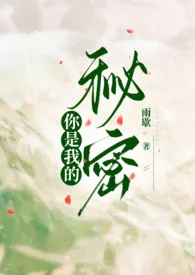 你是我的秘密(先走肾后走心,h)