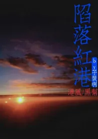 陷落红港(港风黑道)