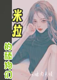 不想谈恋爱的米拉被舔狗们缠上了(高H,NP)