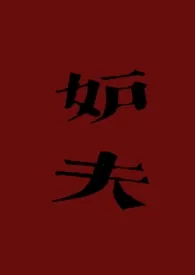 妒夫(古言1v1 h 虐男)