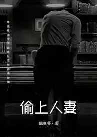 偷上人妻(原名:《夺妻》)