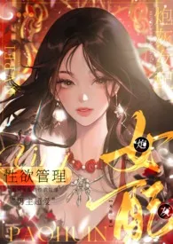 炮灰女配的性欲管理(NPH)