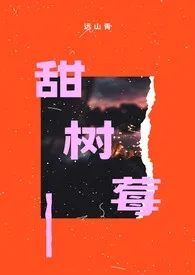 甜树莓(纯甜h,1v1)