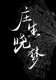 庄生晓梦(1v1/强取/席城阿雅衍生)