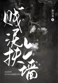贱泥扶上墙(伪父女,古言)