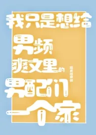 我只是想给男频爽文里的男配们一个家(NPH)