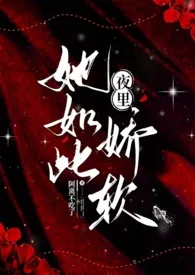 夜里,她如此娇软