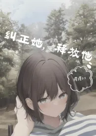 纠正她,释放他