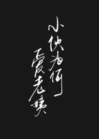 小伙为何爱老姨?np