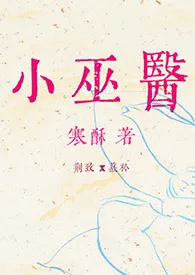 小巫医(古言,高H,1v1,年龄差)