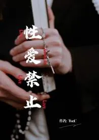 【百合】性爱禁止(双胞胎骨)