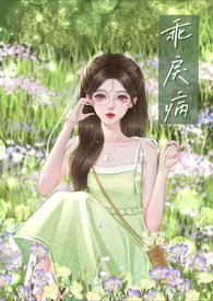 乖戾病(骨科高h)