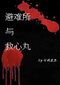 避难所与救心丸(校园 灵异 1v1 sc)