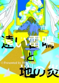 远雷与地火(1v4,扭曲喜剧)