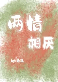 两情相厌(伪骨科,狗血文)