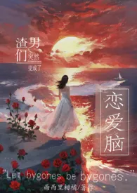 渣男们突然变成恋爱脑(虐男)