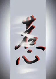 惹(h)