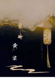 黄粱(古言1v1)