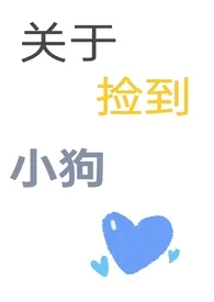 关于捡到小狗的那些事(np)