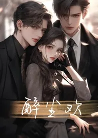 醉尘欢(NPH)