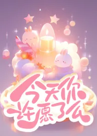 今天你许愿了幺?(快穿)