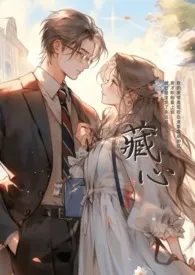 藏心(父女H)