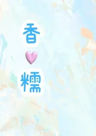香糯(高H 1v1)