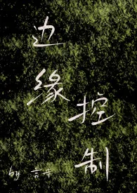 边缘控制(年下、师生、H)