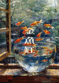 金鱼缸(百合向哨)