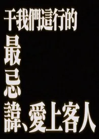 干我们这行的最忌讳爱上客人(仙侠np)