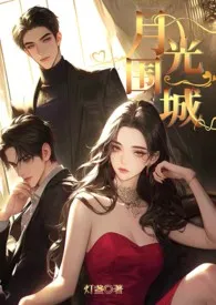 月光围城(骨科合集)