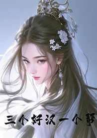 三个好汉一个帮(古言 NPH)